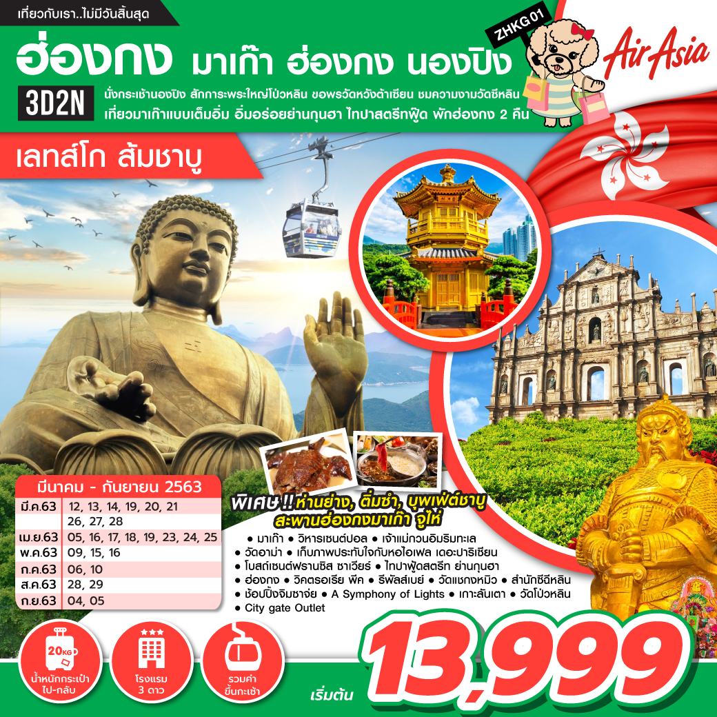 ทัวร์ฮ่องกง นองปิง มาเก๊า ส้มชาบู 3วัน 2คืน (MAR-SEP20)(ZHKG01)
